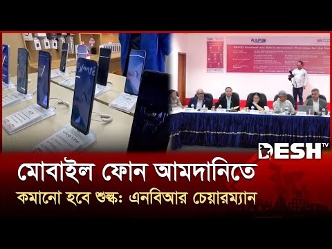 এনইআইআর কার্যকর হলে বন্ধ হবে চোরাচালান ও কর ফাঁকি, বাড়বে ডিজিটাল নিরাপত্তা |Desh TV