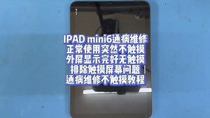 IPAD mini6通病维修正常使用突然不触摸外屏显示完好无触摸排除触摸屏幕问题通病维修不触摸教程