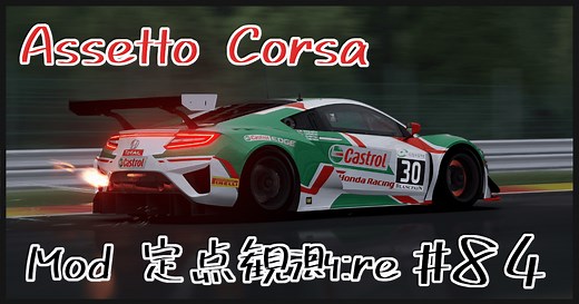 Assetto Corsa Mod 定点観測：re #84 CSP v0.1.76他