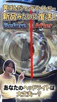 【検証】黄ばんだヘッドライトが新品みたいに復活！？イエローハットの神アイテムで磨いてみた🚗✨ #shorts