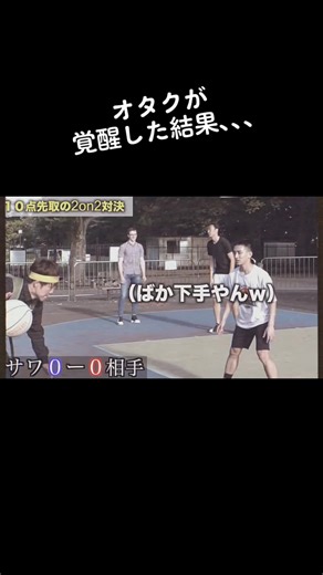 サワヤンのバスケ結果とオタクの覚醒