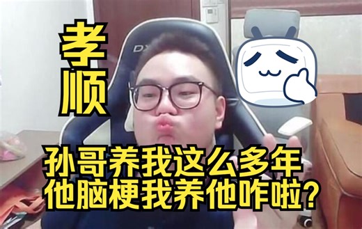 黑莓回应西卡说自己孝顺：孙哥养我这么多年，他脑梗我养他咋啦？0420