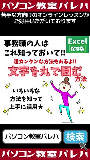 文字を丸で囲む方法はいくつがありますが、変換したり、一覧から入力するといった方法を習得しましょう😁✨ https://pcacademy.jp/excel-letter-circle #パソコン教室パレハは、 #パソコン が #苦手な方専門 の #パソコン教室 です😊