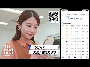 16日分の天気予報を先取り！ 天気防災機能がさらに充実！Android版アプリを大幅アップデート「TBS NEWS DIG Powered by JNN」