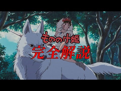 【最新】もののけ姫 完全解説まとめ【岡田斗司夫】