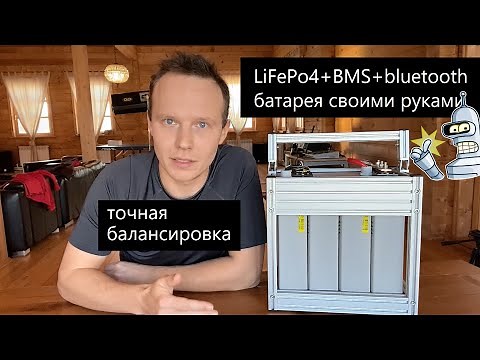 LiFePo4 for Beginners. DIY Lithium Iron Phosphate Battery. Assembly and Testing.