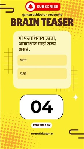 💨 उडतो पण पंख नाहीत! काय आहे उत्तर? | Marathi Riddle | Marathi Quiz #marathieducation #learnmarathi