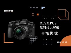 【OLYMPUS｜黑科技大解密】景深合成
