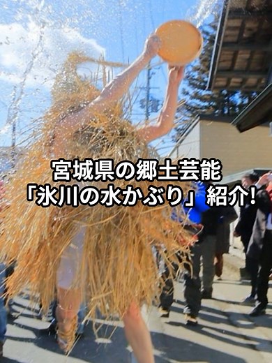 宮城県の郷土芸能「氷川の水かぶり」の紹介!!Introducing the local entertainment Hikawa no Mizukaburi in Miyagi Prefecture!!宫城县的乡土综艺「冰川的水雾」的介绍!!미야기현의 향토 예능 '빙천의 물벼룩' 소개!!#日本旅行#日本観光