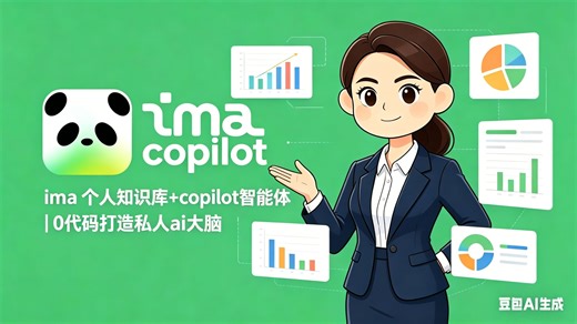 ima 个人知识库+copilot智能体｜0代码打造私人AI大脑