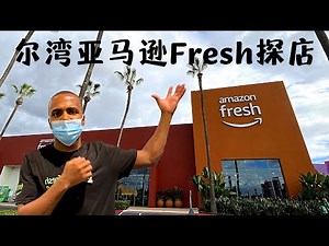 尔湾 亚马逊生鲜 Amazon Fresh探店｜全美最大的Amazon Fresh实体店有什么不同之处？整合亚马逊生态体系的实体店看究竟！