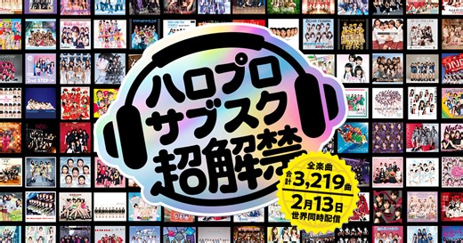 ハロプロサブスク超解禁｜ハロー！プロジェクト