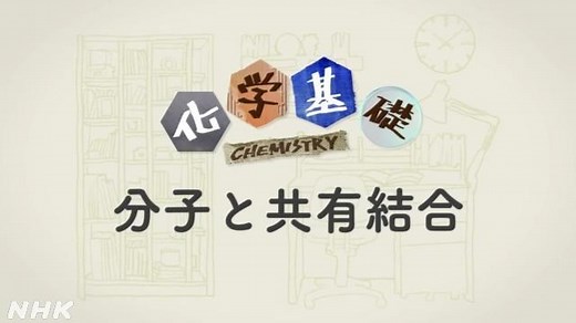 分子と共有結合 | 化学基礎 | 高校講座