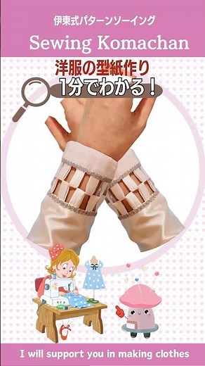 【1分でわかる】洋服の型紙作り リボン編み込み風 袖口 #shorts #sewing #服作り #洋裁 #diy #ハンドメイド #袖デザイン