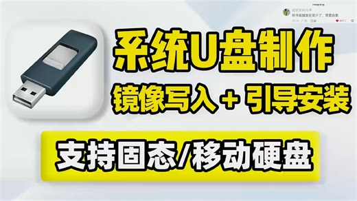 系统U盘启动盘安装制作！将操作系统安装到U盘或移动盘，随时随地插上就能用，支持将当前系统复制到移动设备、从Win、WinPE镜像文件安装到移动设备，装机必备！