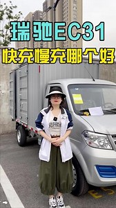 瑞驰ec31快充和慢充怎么区分