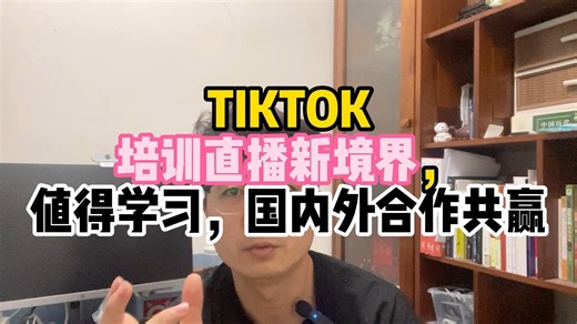 TIKTOK培训直播新境界，值得学习，国内外合作共赢