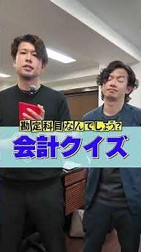 会計クイズ8 #税理士 #確定申告 #節税 #税務調査 #経費