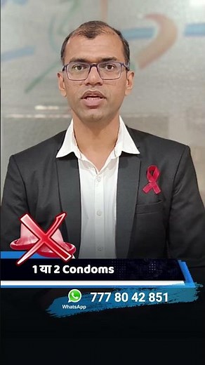 1 या 2 कॉन्डोम