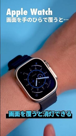 Apple Watchを買ったら覚えておきたい操作方法『手のひらで画面を覆う』