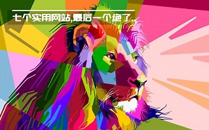 7个实用网站,最后一个经久不衰...