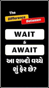 DAY- 12 | The Difference Between "WAIT" and "AWAIT" -આ બે શબ્દો વચ્ચે શું ફેર છે?