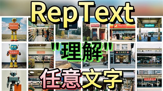 RepText | 图像文字卡卡西
