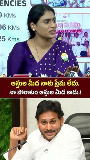 YS Sharmila Reddy Key Comments on YSR Assets || #shorts #yssharmila #ysjagan #ysr #appolitics