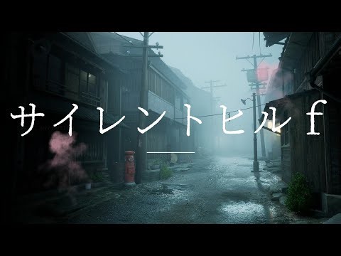 ＃2サイレントヒルｆ初見プレイ～ネタバレ注意～濃霧の中の案山子？みんないつも応援ありがとん٩( ''ω'' )و～＃サイレントヒルｆ＃ゲーム実況＃ホラー