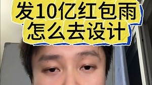 Java面试：发10亿红包雨怎么去设计