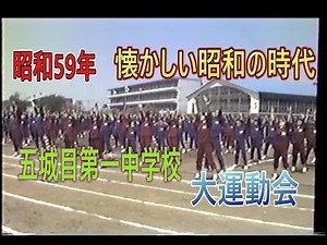 昭和59年 五城目第一中学校大運動会 ＃五城目第一中学校 #昭和 ＃昭和の運動会