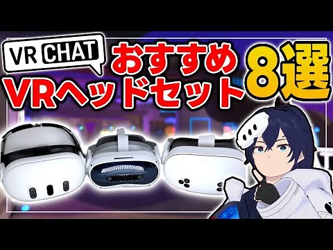 8 Recommended VR Headsets for VRChat [Nadeshiko Yamato]