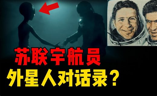 苏联宇航员遭遇外星人？一份外星对话录，双方沟通了两个半小时？