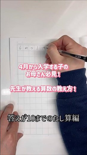 【小1算数】先生が教える学校の算数の教え方｜４月から入学する保護者必見 #小学１年生#算数 #新一年生 #算数の教え方