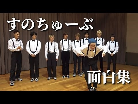 すのちゅーぶ面白集【SnowMan】