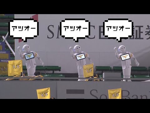 松田宣浩 待望の一発!! Pepper君も『アッツオー!!』