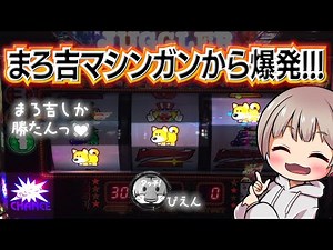 #293 【ジャグラー】トラっぴにもてあそばれたのでまろ吉に助けを求めたら大変なことになった日【3月3日】