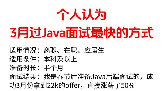 3月给大家说一下Java后端找工作的强度！包括场景题/八股文/Java基础/并发编程/JVM/MySQL/Spring……