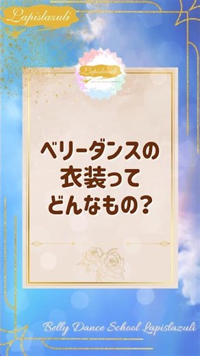 ベリーダンススクールQ&A『ベリーダンスの衣装ってどんなもの？』