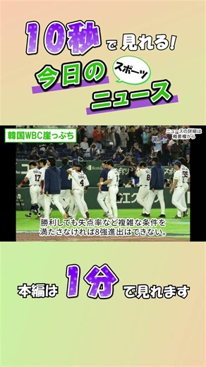 [Sports News] Korea on the brink of defeat in the WBC [March 9th]