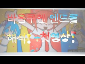 바움쿠헨 엔드롤 해석+가사+첫영상