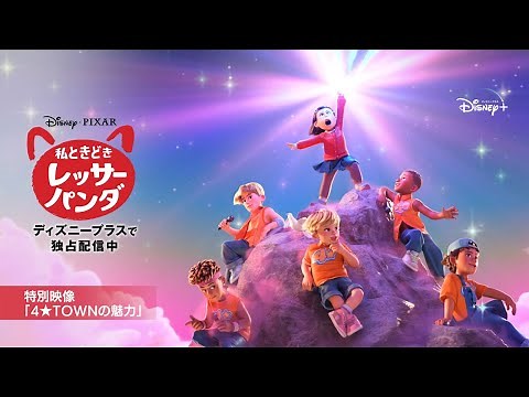 『私ときどきレッサーパンダ』｜特別映像 「4★TOWNの魅力」｜Disney+ (ディズニープラス）