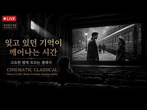 LIVE 24/7 🔴 편안한 시네마틱 클래식 | 힐링할 때·수면·독서용 피아노 & 첼로 음악 ( Cinematic Classical )