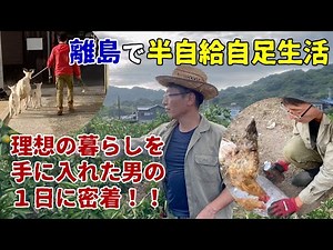 離島で半自給自足生活を手に入れた男の1日に密着！【島暮らしガチ見せvol.1】柑橘農家、地域おこし、鶏、山羊、釣り。柑橘農家でNPO法人農音の代表。多忙ながらも、どことなくのんびりとした生活を初公開！