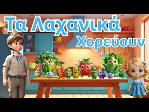 Τα Λαχανικά Χορεύουν! 🥕🍅 | Φάε και εσύ και γίνε δυνατός! 💪