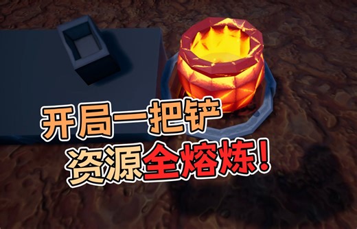 《矿工模拟器Hydroneer》#1开局一把铲，资源全熔炼！