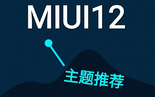【MIUI手机主题】MIUI12主题推荐|小米手机主题|