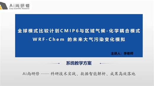 未来大气污染模拟全流程实战：四大专题打通CMIP6数据平台、WRF-Chem模式驱动、未来情景模拟全链路（附海量数据福利）