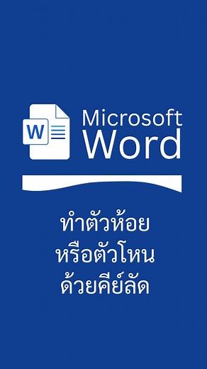 วิธีทำตัวอักษรเป็นตัวห้อย (Subscript) หรือตัวโหน (Superscript) ใน Word อย่างรวดเร็วด้วยคีย์ลัด #WordTutorial #wordtricks #wordtips | ดีครับดอทคอม