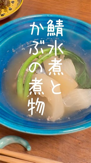 缶詰で簡単！ 鯖水煮とかぶの煮物 【お買い物リスト】はコメント欄へ